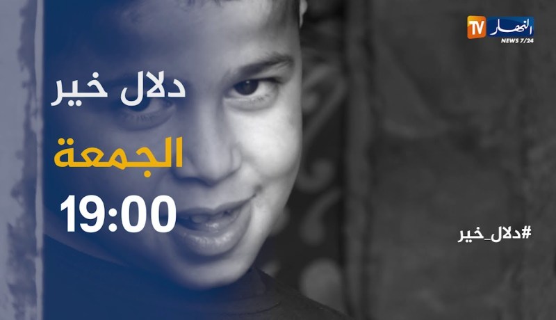 دلاّل خير: “براءة في عمر الزهور يحلمون بحياة طبيعية” ..  ترقبوها الجمعة 19:00