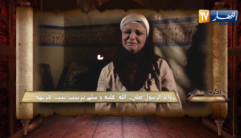 ذاكرة رمضان: زواج الرسول صلى الله عليه و سلم بزينب بنت خزيمة