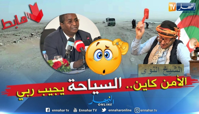 طالع هابط: الشيخ النوي يقصف وزير السياحة و يواجهه بالدلائل..  شاهد