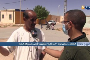 صريح جدا/ النعامة.. سكان قرية “الحرشاية” يفتقرون لأدنى ضروريات الحياة