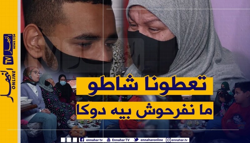 ضياف ربي:  عائلة تعيش في مراحيض منذ 24 سنة والأبناء محبطون بعد وفاة والدهم دون الحصول على سكن