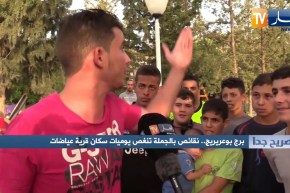 صريح جدا: برج بوعريريج.. نقائص بالجملة تنغض يوميات سكان قرية عياضات