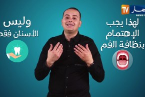 شاهد..كيفية التخلّص من الرائحة الكريهة للفمّ !!؟