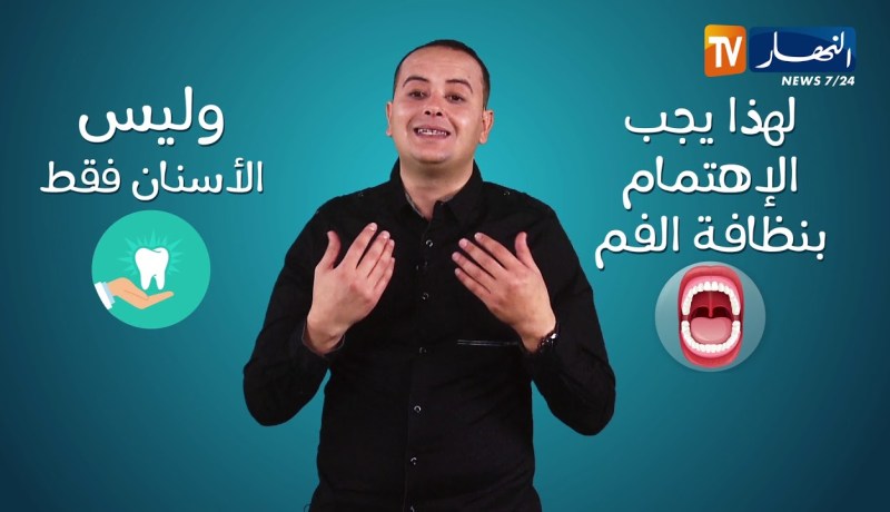 شاهد..كيفية التخلّص من الرائحة الكريهة للفمّ !!؟