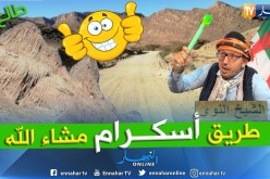الشيخ النوي: الطريق إلى أسكرام راهي مليحة.. يعطيك الصحة يا والي تمنراست