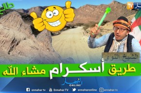 الشيخ النوي: الطريق إلى أسكرام راهي مليحة.. يعطيك الصحة يا والي تمنراست