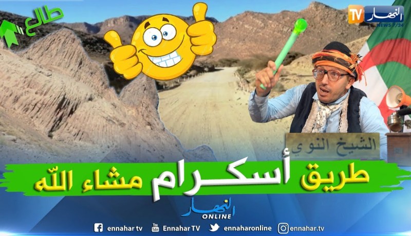 الشيخ النوي: الطريق إلى أسكرام راهي مليحة.. يعطيك الصحة يا والي تمنراست