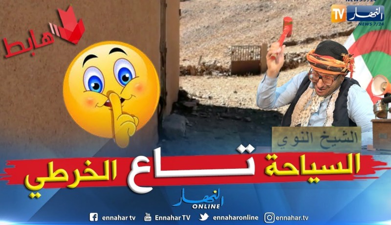 الشيخ النوي: الصحراء الجزائرية ثروة عظيمة بصح السيّاح ماعندهمش وين يباتو.. واحد ما يخدم