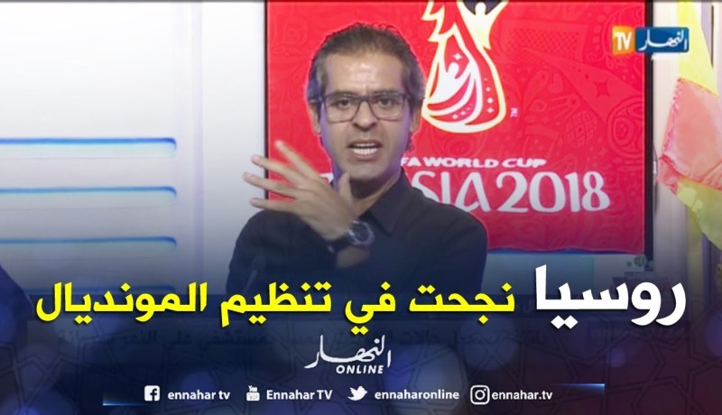كمال مهدي: 20 يوم من المونديال روسيا صدرت ثقافتها ونجحت على جميع الأصعدة