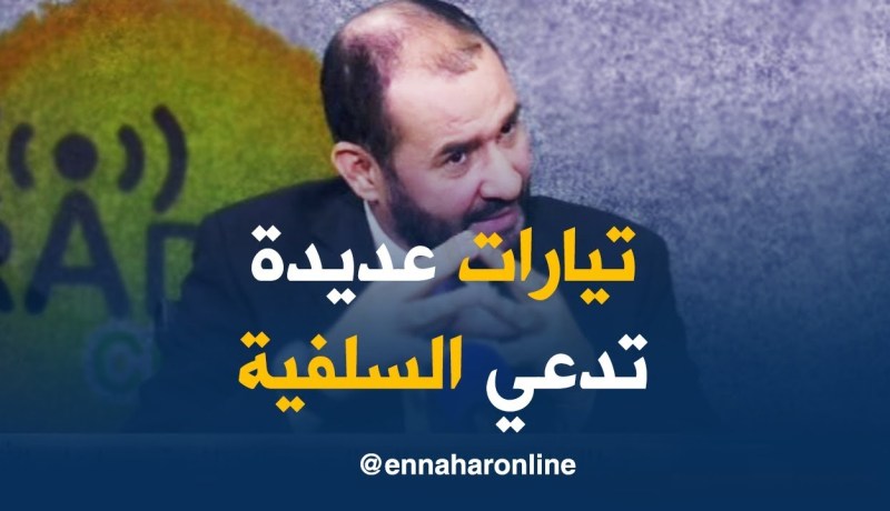 أستاذ الفرق و الأديان : كل التيارات التي ترفع راية الإرهاب تدّعي أنها سلفية