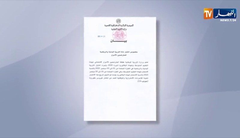 تربية: تأجيل إجراء إمتحان التربية البدنية إلى شهر سبتمبر