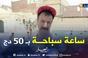غرداية: الحصول على 50 دج ثمن ساعة في المسبح منتهى حلم أطفال الجنوب