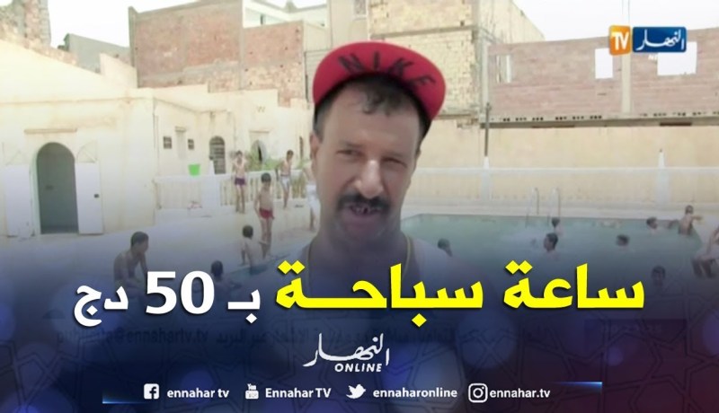 غرداية: الحصول على 50 دج ثمن ساعة في المسبح منتهى حلم أطفال الجنوب