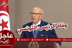 وفاة الرئيس التونسي الباجي قايد السبسي