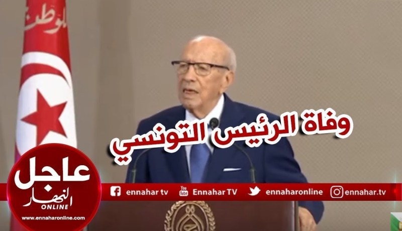 وفاة الرئيس التونسي الباجي قايد السبسي