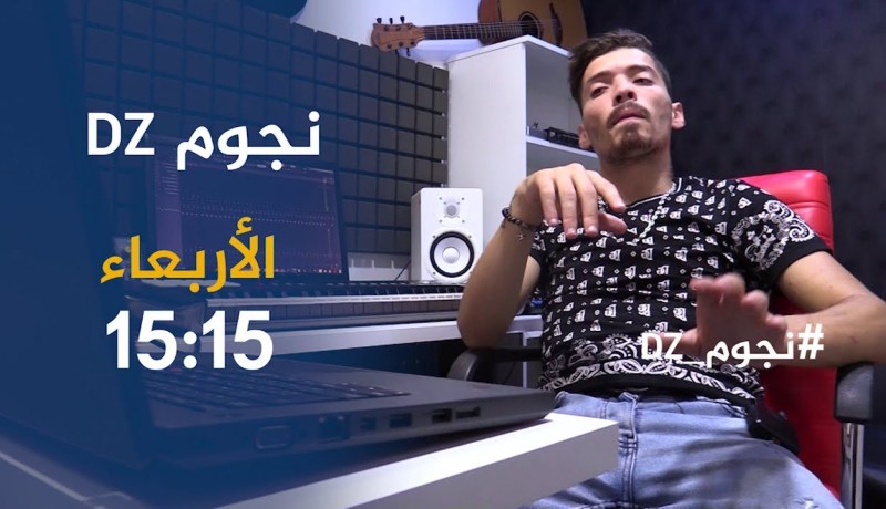 “نجوم ديزاد  /”فوبيا” يكشف عن إسم  مغني الراب الأول في الجزائر..وهذه رسالته لـ”ديدين كلاش