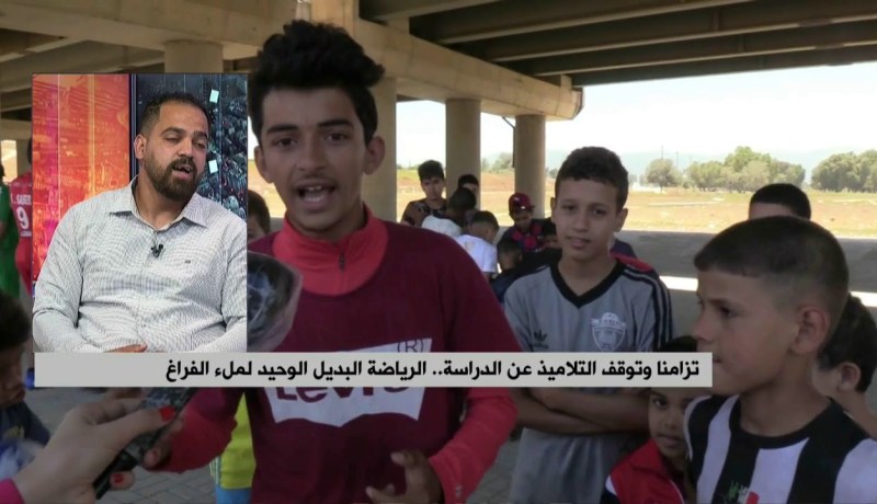 تزامنا وتوقف التلاميذ عن الدراسة.. الرياضة البديل الوحيد لملء الفراغ