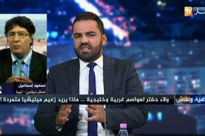 محلل سياسي:  حفتر لا يمثل إلا نفسه.. وموقف الجزائر إتجاه الأزمة الليبية يزعج بعض الدول العربية