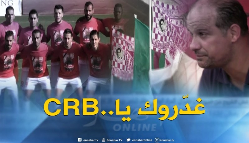 شباب بلوزداد يرفض الخروج من الدوامة والفريق بات المهدد الأكبر للسقوط