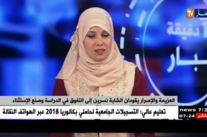 العزيمة والإصرار يقودان الشابة  “نسرين” إلى التفوق في الدراسة وصنع الإستثناء !!