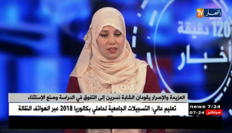 العزيمة والإصرار يقودان الشابة  “نسرين” إلى التفوق في الدراسة وصنع الإستثناء !!