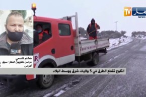 مراسل النهار إلى سوق أهراس: الثلوج المتساقطة تسببت في غلق العديد من الطرق الثانوية والمحاور