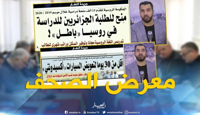 جولة في معرض الصحف: تعويض السيارات “أكسيدونتي” في 30 يوم