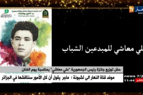 حفل توزيع جائزة رئيس الجمهورية “علي معاشي ” بمناسبة يوم الفنان