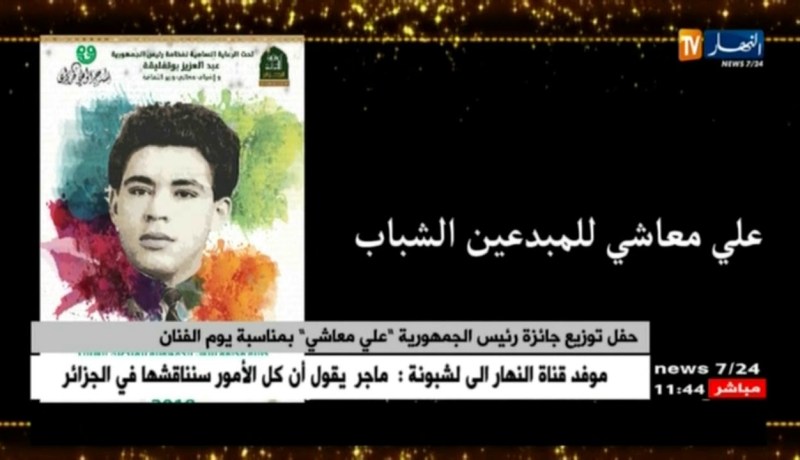 حفل توزيع جائزة رئيس الجمهورية “علي معاشي ” بمناسبة يوم الفنان