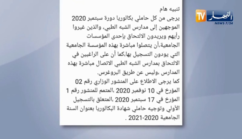 “تغيير توجه الطلبة الجدد من الشبه الطبي إلى الجامعات دون المرور على “البروغرس