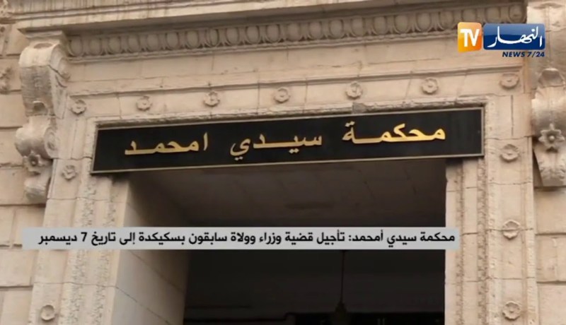 محكمة سيدي أمحمد: تأجيل قضية وزراء وولاة سابقون بسكيكدة إلى تاريخ 7 ديسمبر