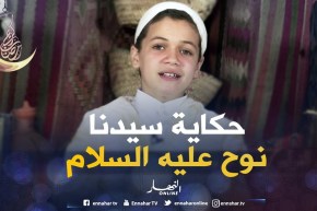 حكايات من القرآن: حكاية ” سيدنا نوح عليه السلام “