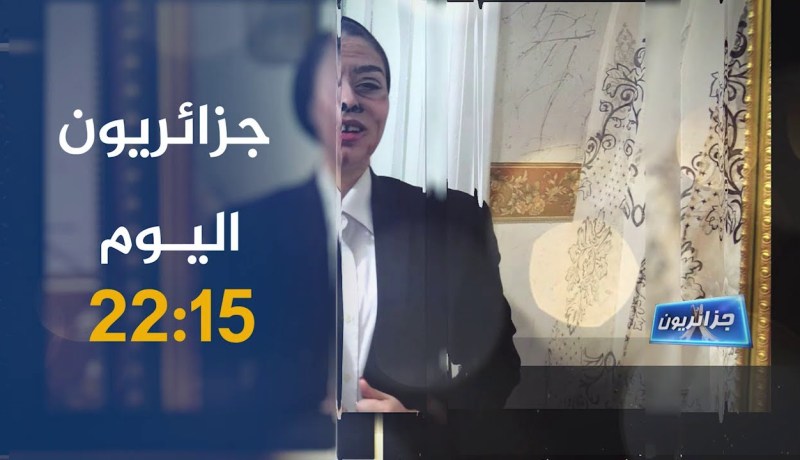 جزائريون/ رغم الفقر والألم عجوز تضحك وتحمد الله في قرية نائية.. ترقبوها