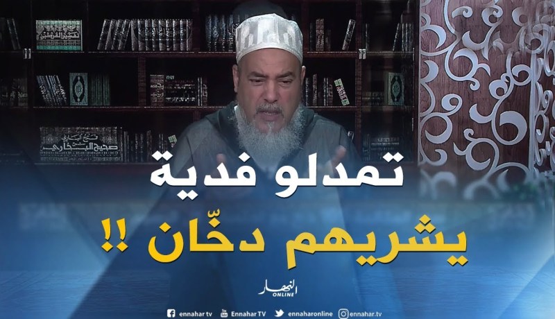 إنصحوني : ” أنا مريض بالقلب ورمضان كامل كليتو..هل يجب دفع 1200 دج فدية !! “