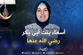 صحابيات جليلات: قصة ” أسماء بنت أبى بكر رضي الله عنها “