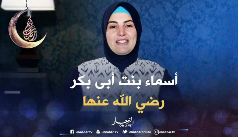 صحابيات جليلات: قصة ” أسماء بنت أبى بكر رضي الله عنها “