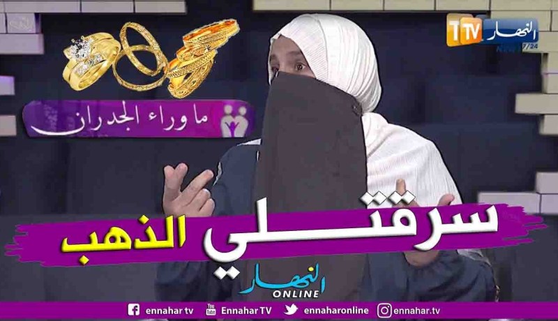 “ماوراء الجدران: دليلة.. “هكذا إحتالت عليا لوستي وسرقتلي ذهبي