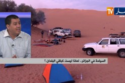 السياحة في الجزائر..لماذا ليست كباقي البلدان؟