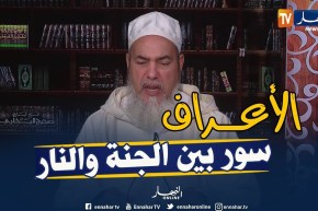 الشيخ شمس الدين..” أصحاب الأعراف هم أولئك الذين تساوت حسناتهم وسيئاتهم”