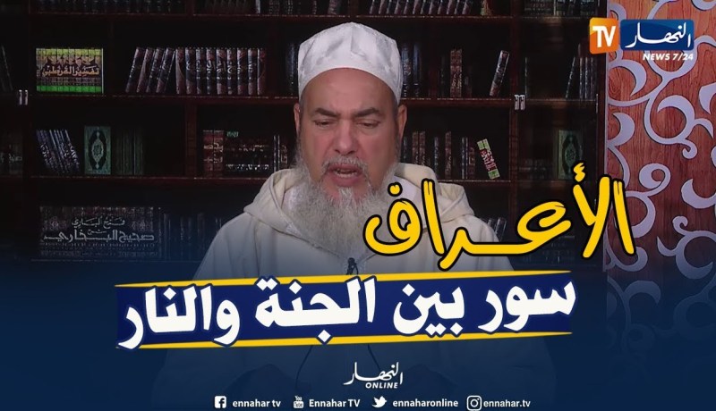 الشيخ شمس الدين..” أصحاب الأعراف هم أولئك الذين تساوت حسناتهم وسيئاتهم”