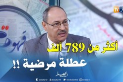 كناص:  ” عدد العطل المرضية يفوق 789 ألف عطلة خلال هذه السنة !! “
