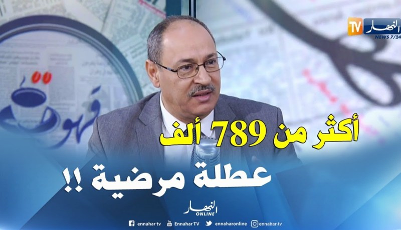 كناص:  ” عدد العطل المرضية يفوق 789 ألف عطلة خلال هذه السنة !! “