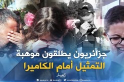 صريح جدا : هوس التمثيل عند الجزائريين..”البكاء على المباشر” !!