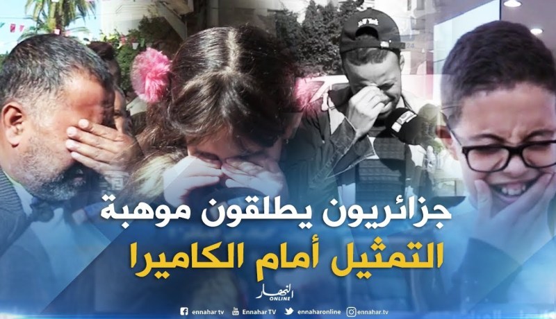 صريح جدا : هوس التمثيل عند الجزائريين..”البكاء على المباشر” !!