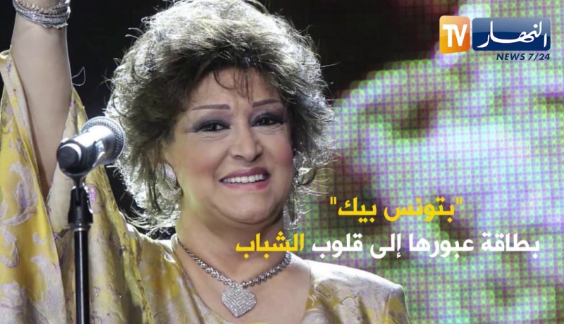 “وردة الجزائرية ..أميرة الطرب العربي التي دخلت قلوب الشباب بأغنية “بتونس بيك