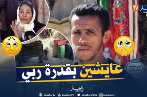 من عمق الجزائر: من قرية بني عتاب بالشلف عائلات تعيش الفقر والتهميش وتناشد السلطات المحلية