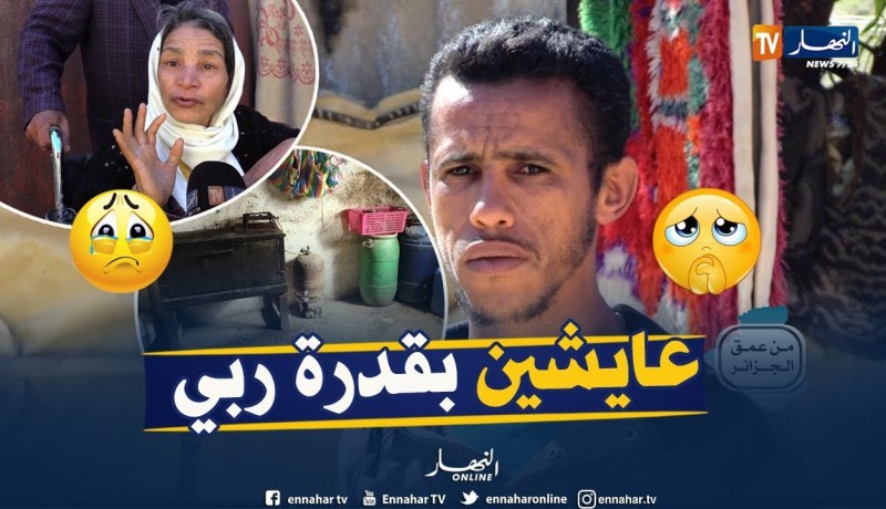 من عمق الجزائر: من قرية بني عتاب بالشلف عائلات تعيش الفقر والتهميش وتناشد السلطات المحلية