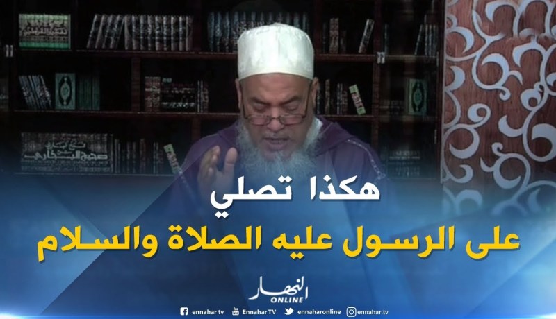 الشيخ شمس الدين: “هذه هي الطريقة الصحيحة للصلاة على الرسول صلى الله عليه وسلم”