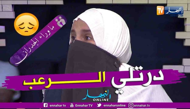 “ماوراء الجدران: دليلة.. ” لوستي بعدما سرقتني مرضت ودخلت لسبيطار