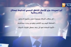 أبرز تصريحات وزير الإتصال الناطق الرسمي للحكومة لوسائل إعلام وطنية